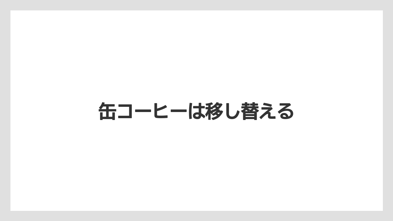 【コンビニ】【セブンイレブン】【ミル】缶コーヒーは移し替える