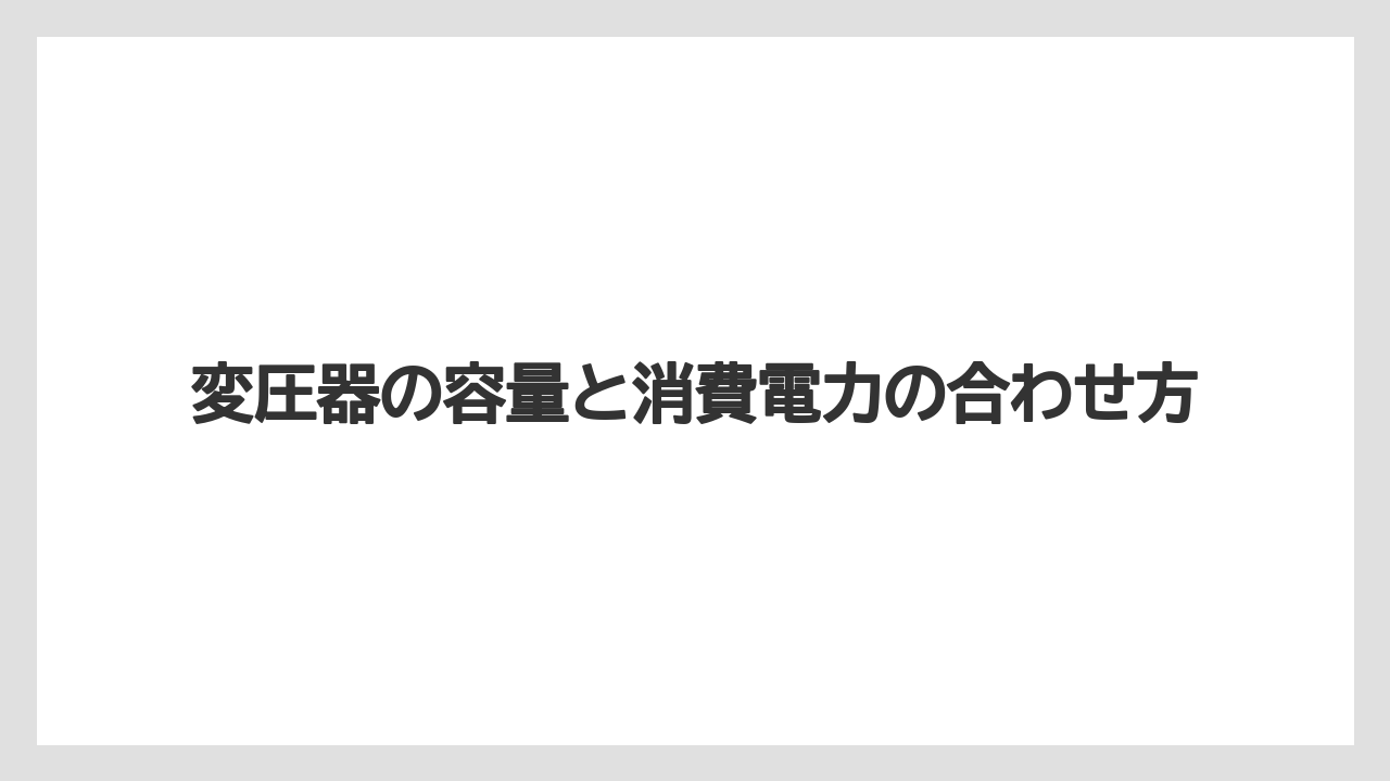 【エスプレッソマシン】【コーヒー】【セール】【デロンギ】【珈琲】変圧器の容量と消費電力の合わせ方