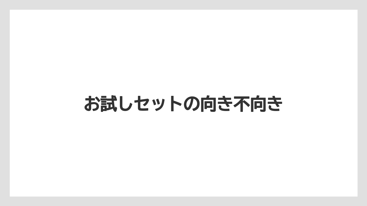 【ギフト】【コーヒー】【コーヒー豆】【ドリップ】【珈琲】お試しセットの向き不向き
