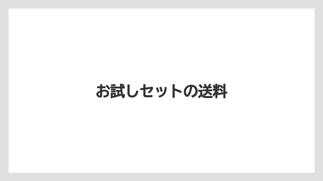 【ギフト】【コーヒー豆】【堀口珈琲】【賞味期限】お試しセットの送料