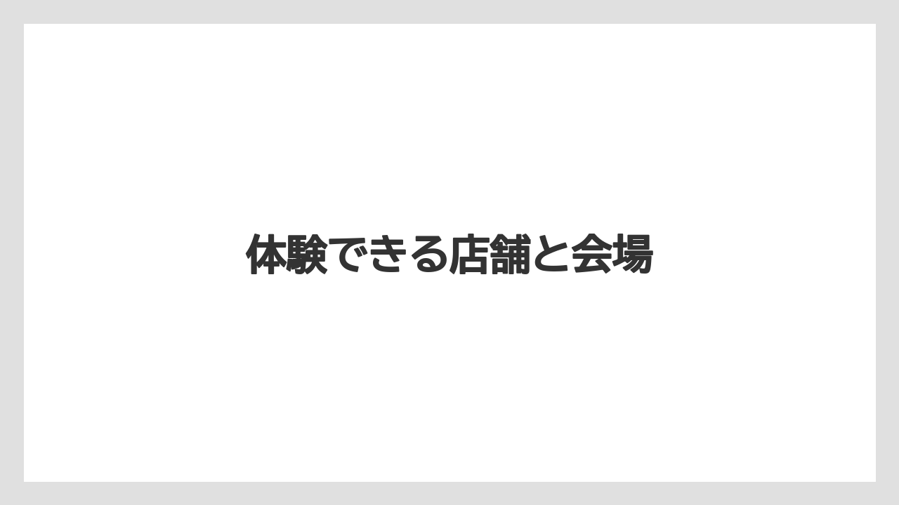 【カプセル】【スターバックス】【ドリップ】【ドルチェグスト】【ネスカフェ】体験できる店舗と会場