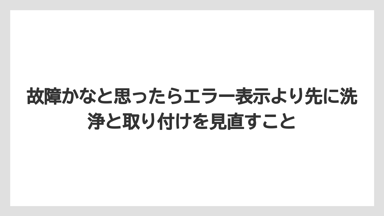 【エスプレッソマシン】【コーヒー】【バリスタ】【珈琲】【豆】故障かなと思ったらエラー表示より先に洗浄と取り付けを見直すこと