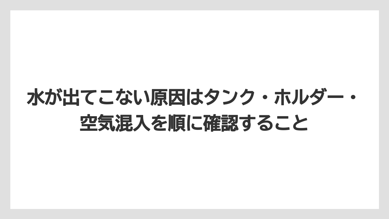 【コーヒー】【セール】【ドルチェグスト】【珈琲】水が出てこない原因はタンク・ホルダー・空気混入を順に確認すること