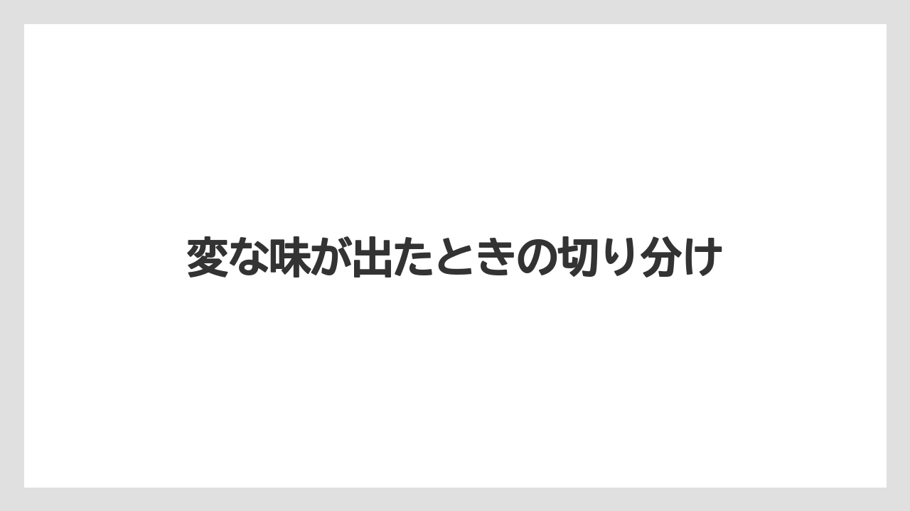 【ドルチェグスト】変な味が出たときの切り分け