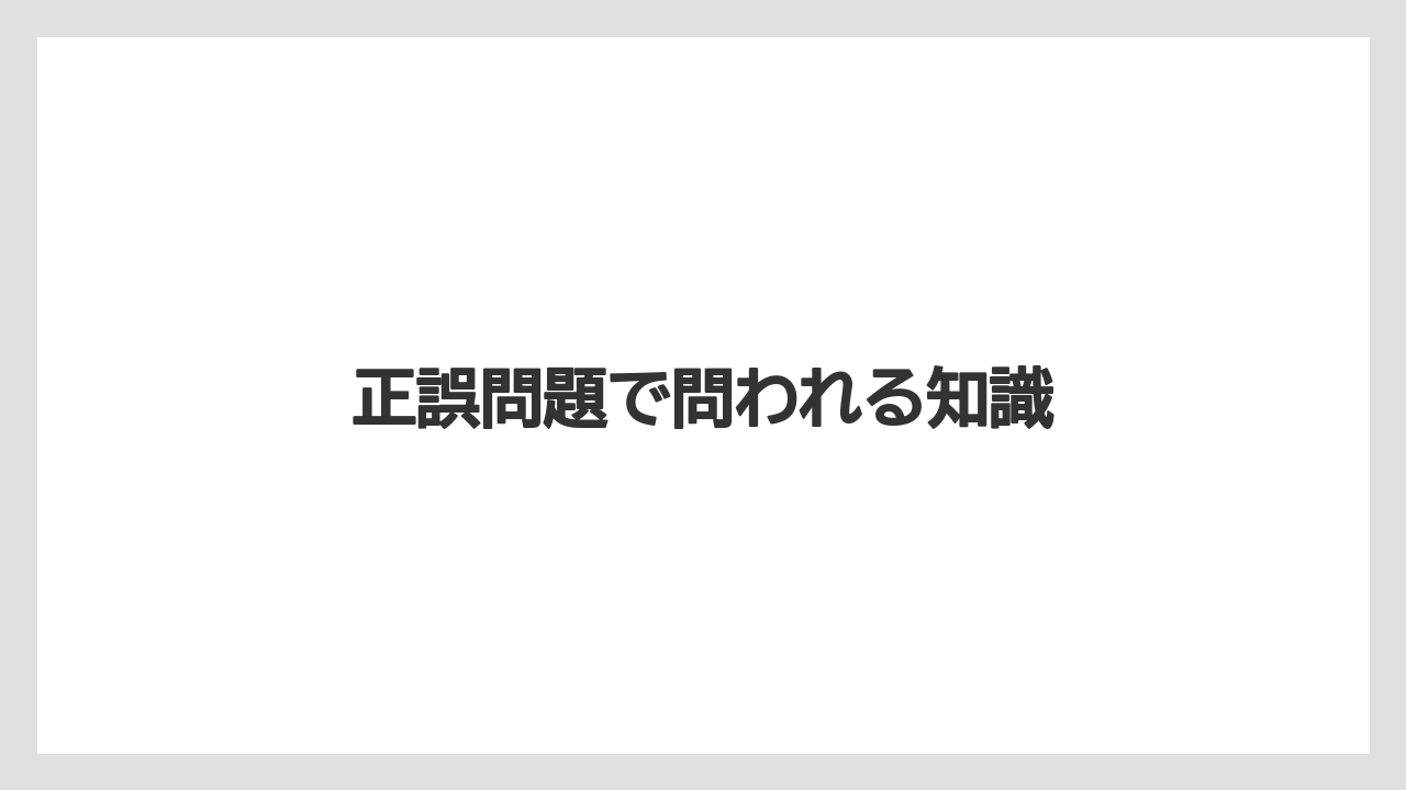 【コーヒー豆】【焙煎】正誤問題で問われる知識