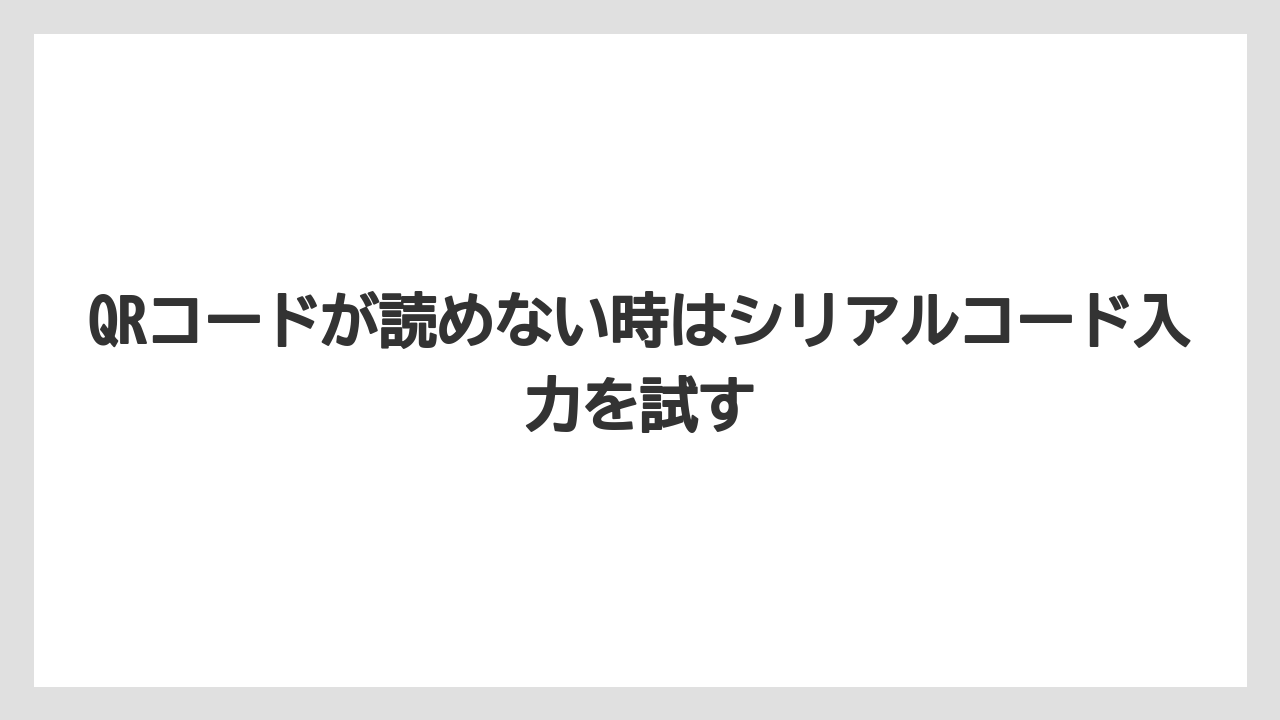 【コーヒー】【セール】【ドルチェグスト】【バリスタ】【珈琲】QRコードが読めない時はシリアルコード入力を試す