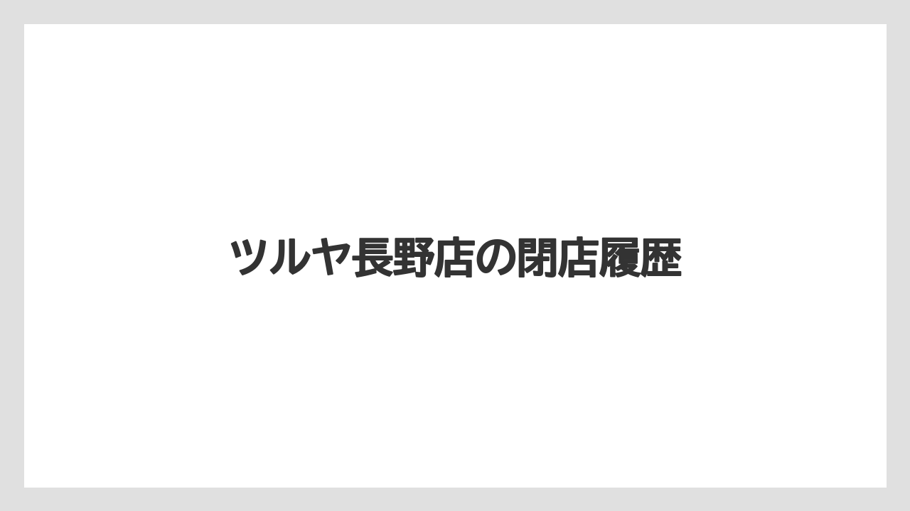 【コーヒー】【コーヒー豆】【焙煎】【珈琲】【豆】ツルヤ長野店の閉店履歴