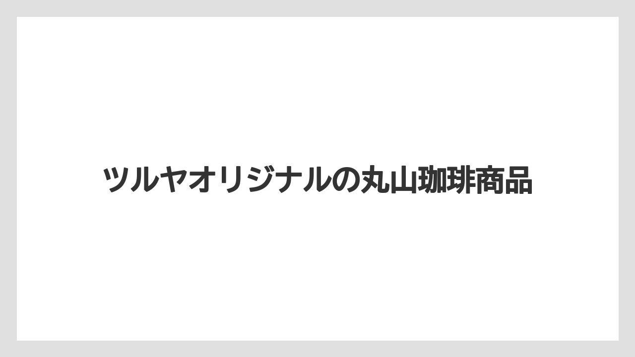 【コーヒー】【コーヒー豆】【焙煎】【珈琲】【豆】ツルヤオリジナルの丸山珈琲商品