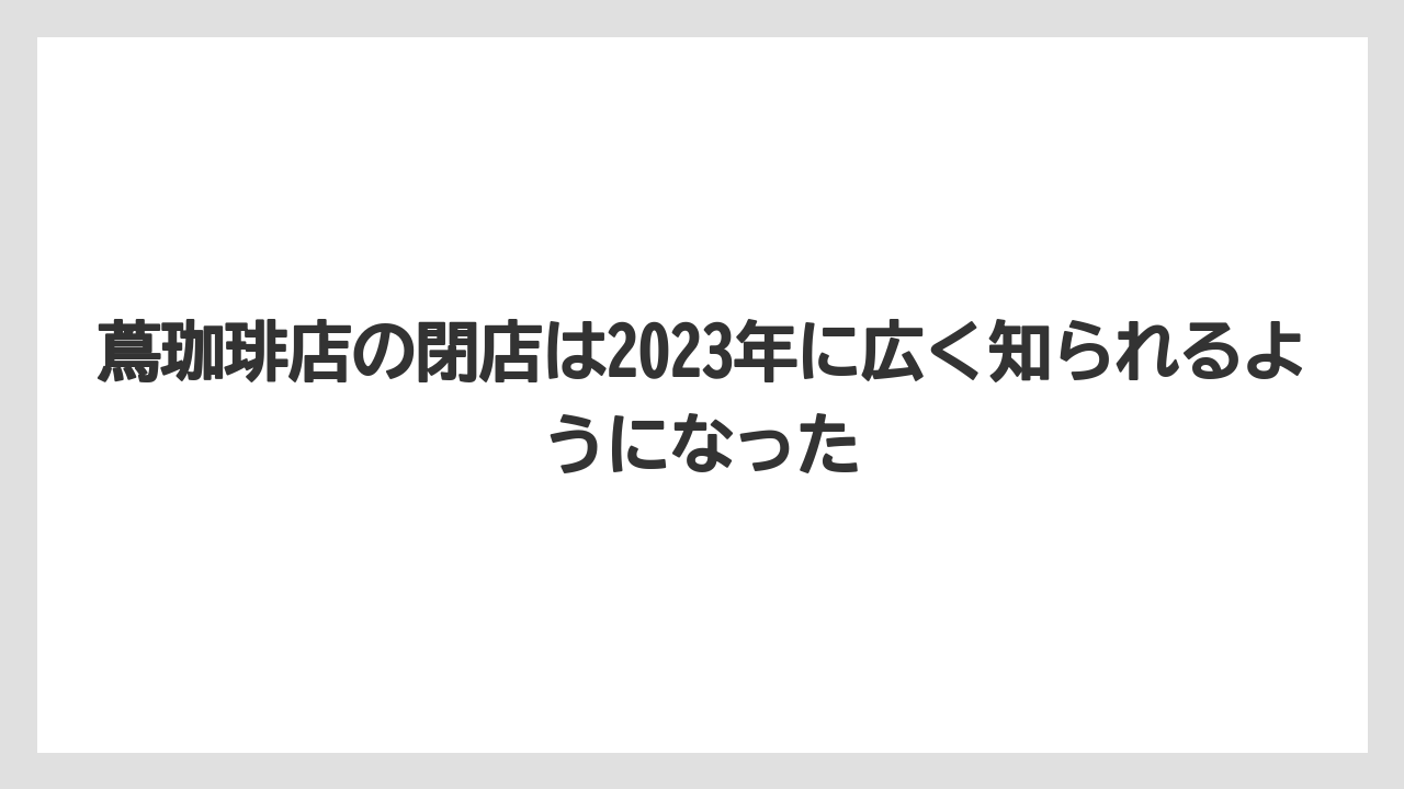 【コーヒー】【焙煎】【珈琲】【豆】蔦珈琲店の閉店は2023年に広く知られるようになった