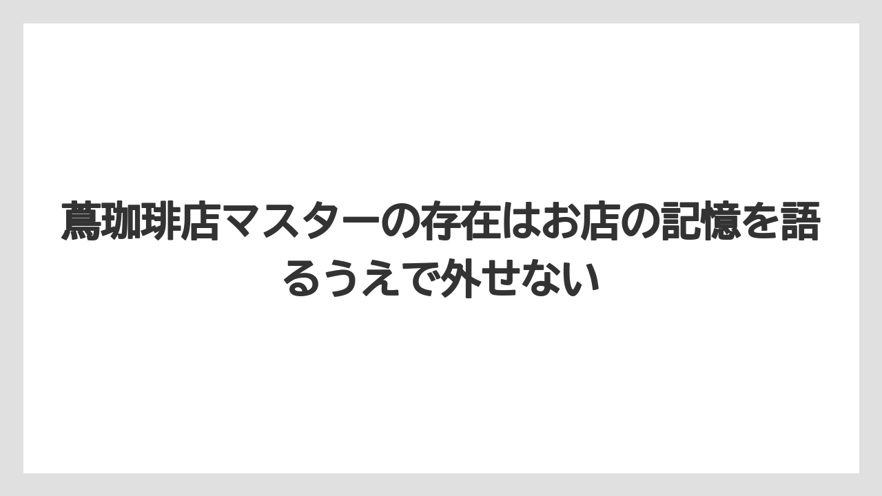 【コーヒー】【焙煎】【珈琲】【豆】蔦珈琲店マスターの存在はお店の記憶を語るうえで外せない