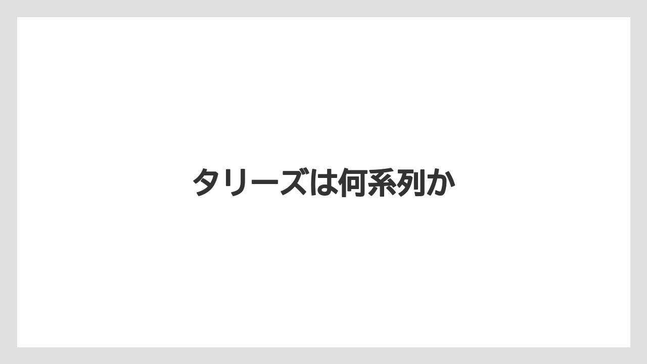 【タリーズ】【ミル】タリーズは何系列か