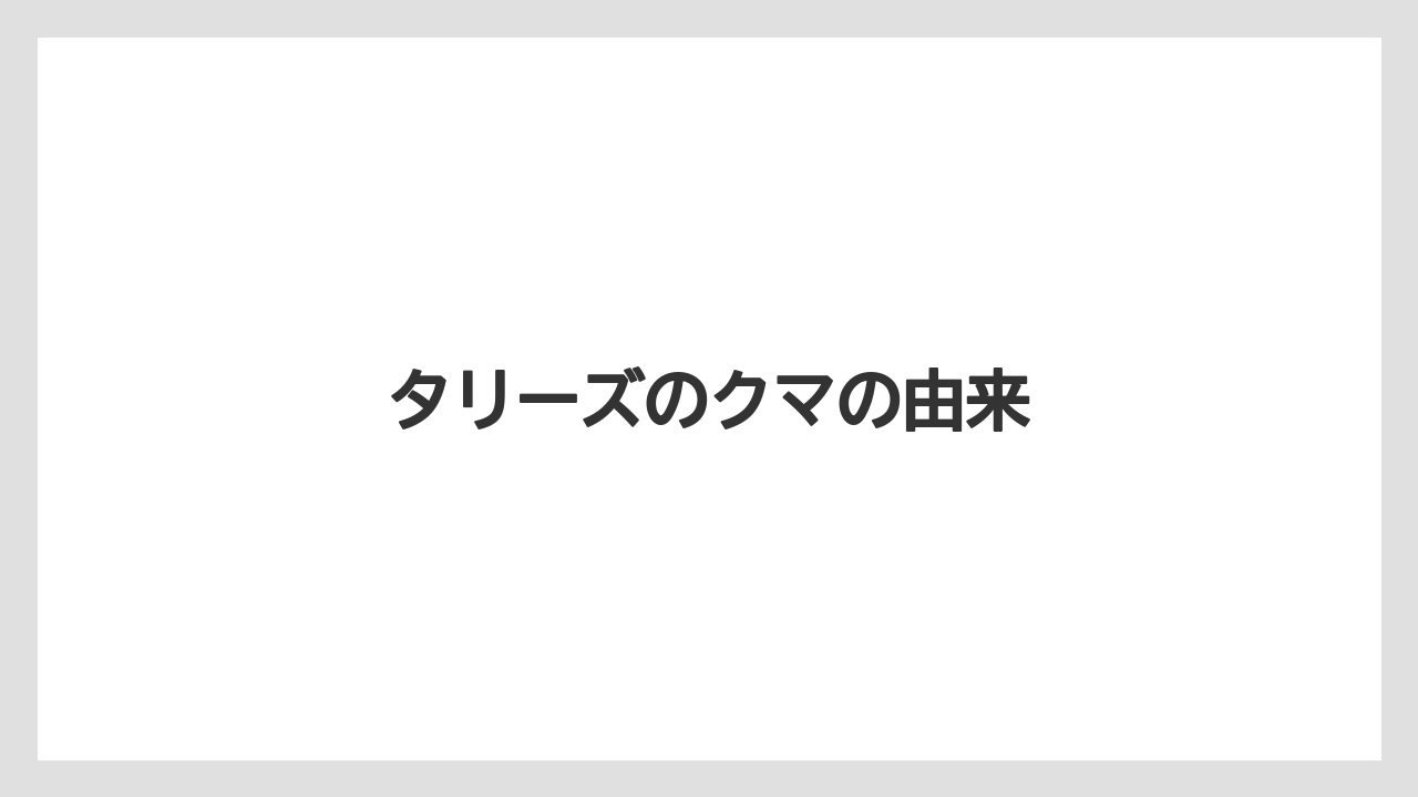 【コーヒー豆】【スターバックス】【タリーズ】【ミル】【焙煎】タリーズのクマの由来