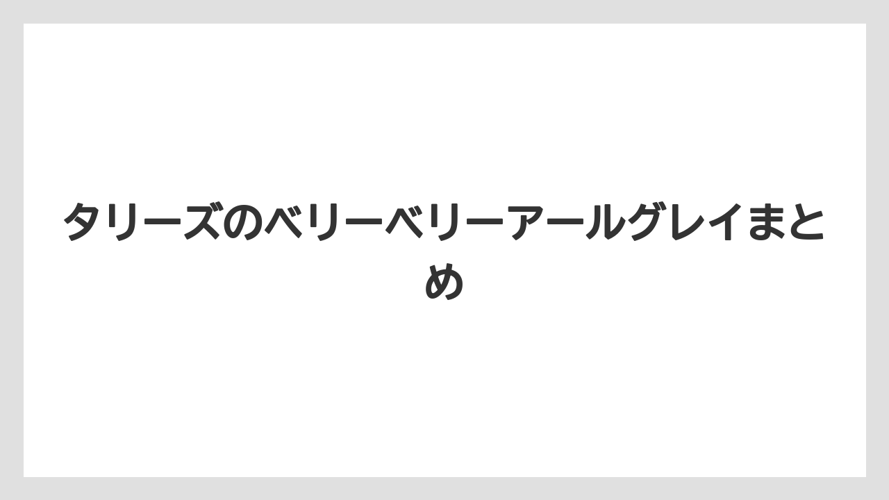 【タリーズ】タリーズのベリーベリーアールグレイまとめ