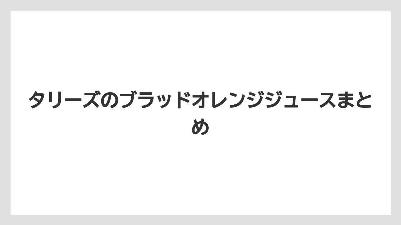 【カルディ】【コストコ】【タリーズ】【ミル】タリーズのブラッドオレンジジュースまとめ