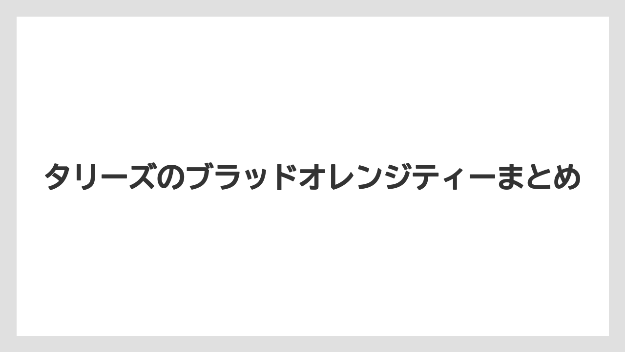 【カフェインレス】【コーヒー豆】【タリーズ】【焙煎】タリーズのブラッドオレンジティーまとめ