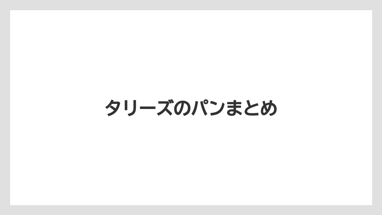【コーヒー豆】【タリーズ】【ミル】タリーズのパンまとめ