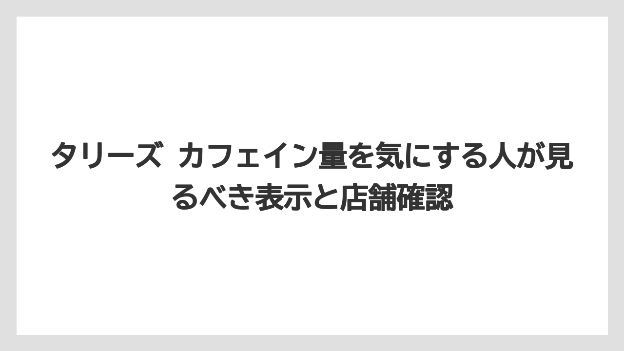 【コーヒー】【コーヒー豆】【珈琲】【豆】タリーズ カフェイン量を気にする人が見るべき表示と店舗確認