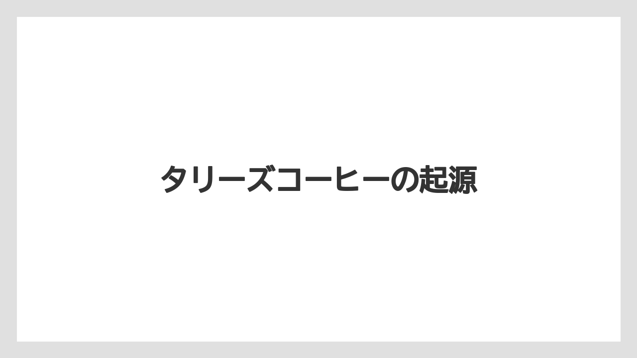 【コーヒー豆】【スターバックス】【スペシャルティ】【タリーズ】【バリスタ】タリーズコーヒーの起源