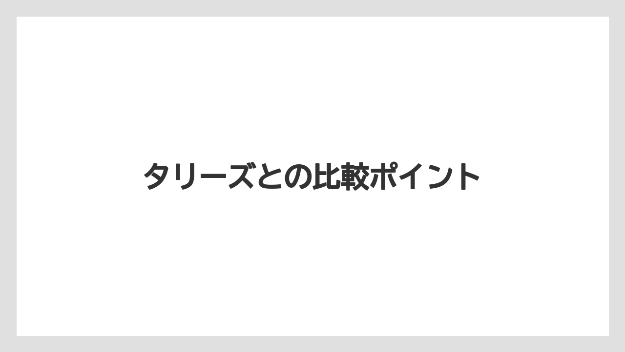 【カルディ】【コストコ】【スターバックス】【タリーズ】【ノンカフェイン】タリーズとの比較ポイント