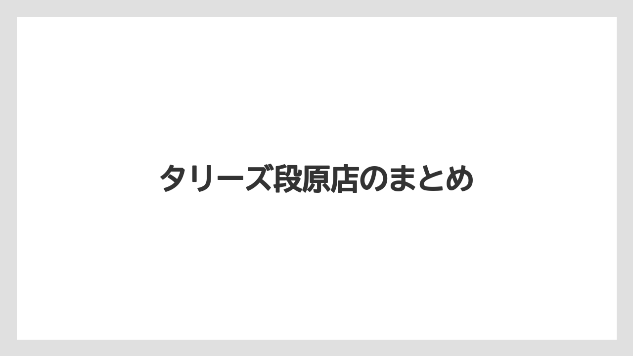 【タリーズ】【デカフェ】【ミル】タリーズ段原店のまとめ