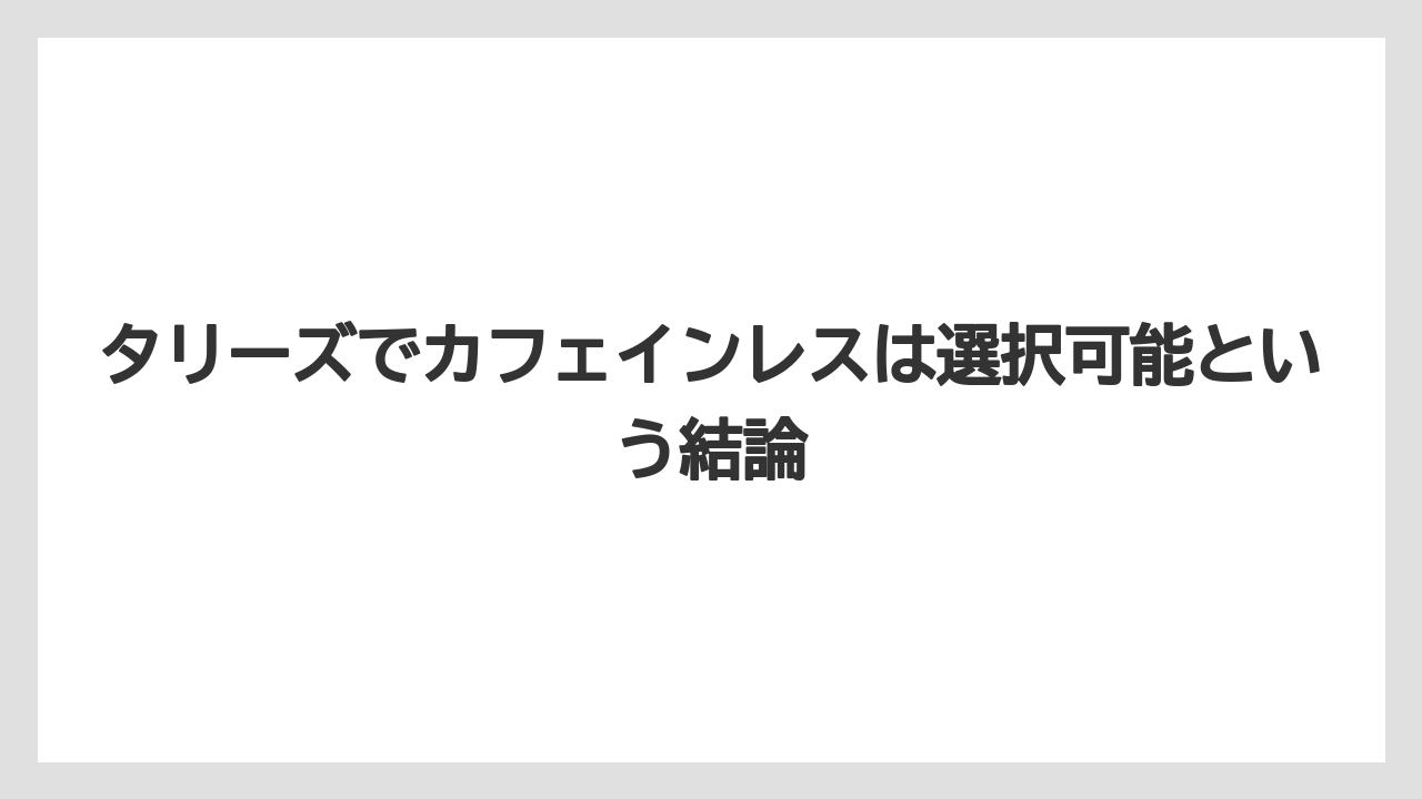 【コーヒー】【コーヒー豆】【珈琲】【豆】タリーズでカフェインレスは選択可能という結論