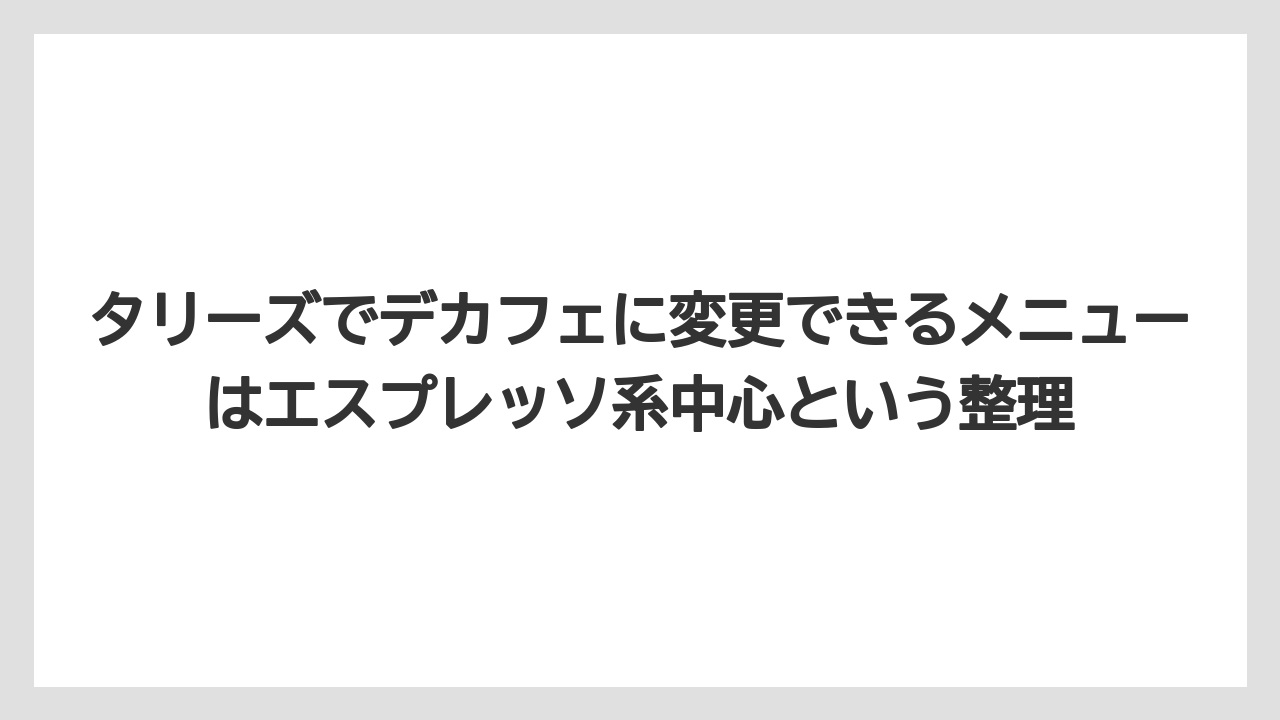 【コーヒー】【コーヒー豆】【珈琲】【豆】タリーズでデカフェに変更できるメニューはエスプレッソ系中心という整理
