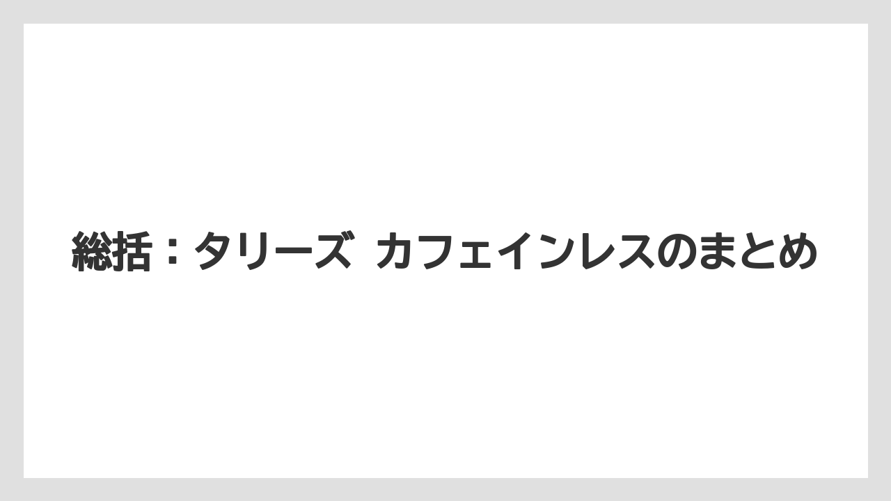 【コーヒー】【コーヒー豆】【珈琲】【豆】総括：タリーズ カフェインレスのまとめ