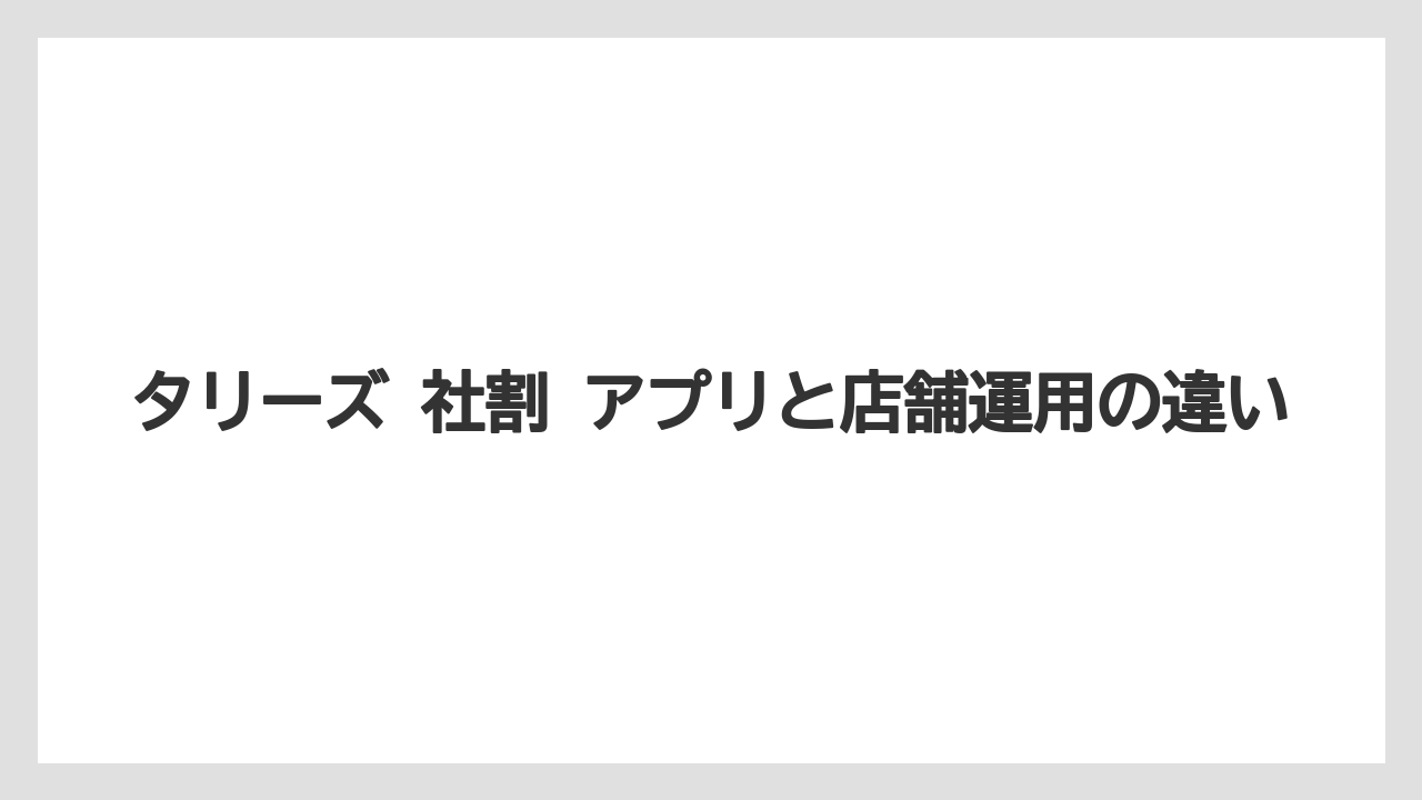 【コーヒー】【コーヒー豆】【珈琲】【豆】タリーズ 社割 アプリと店舗運用の違い