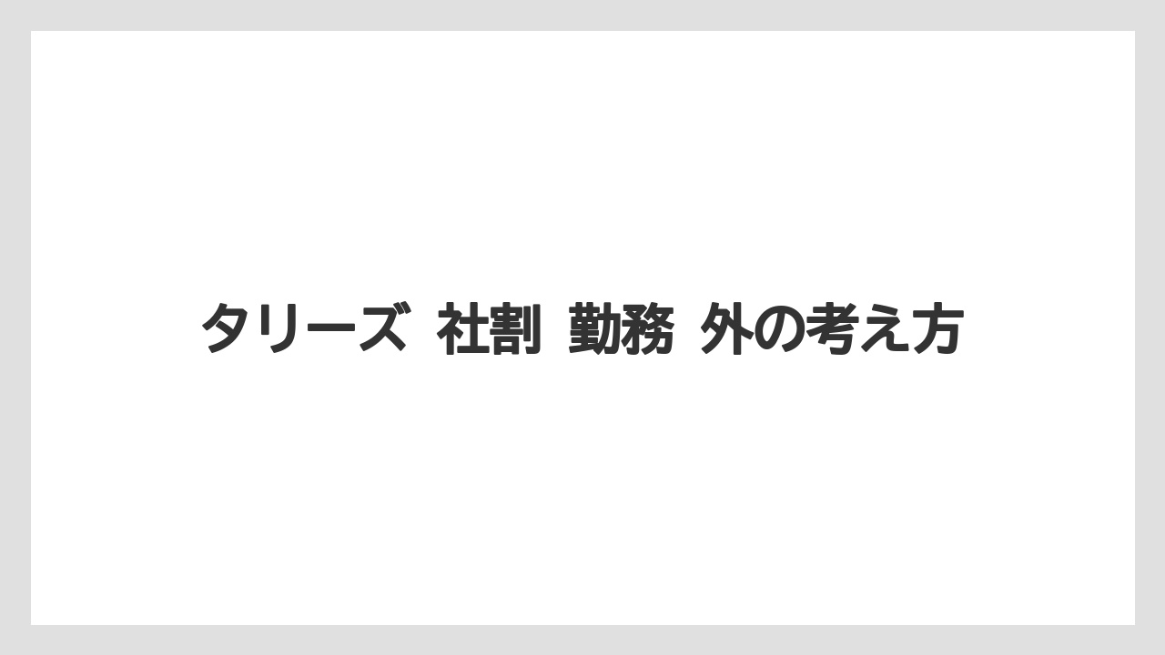 【コーヒー】【コーヒー豆】【珈琲】【豆】タリーズ 社割 勤務 外の考え方