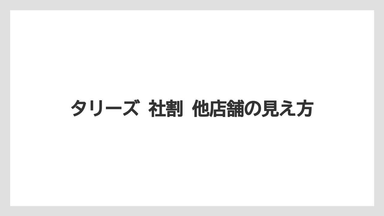【コーヒー】【コーヒー豆】【珈琲】【豆】タリーズ 社割 他店舗の見え方