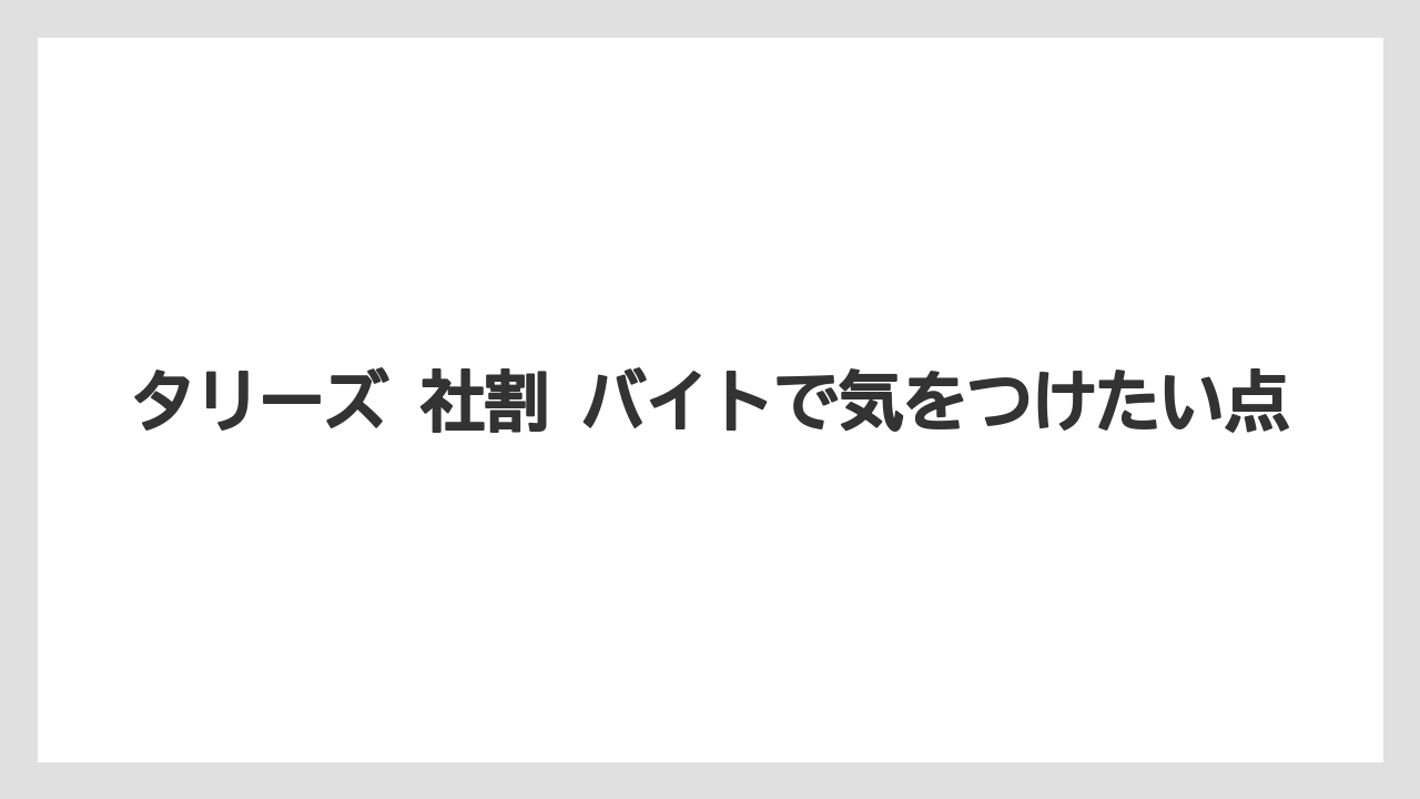 【コーヒー】【コーヒー豆】【珈琲】【豆】タリーズ 社割 バイトで気をつけたい点