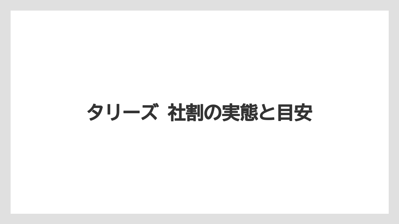 【コーヒー】【コーヒー豆】【珈琲】【豆】タリーズ 社割の実態と目安