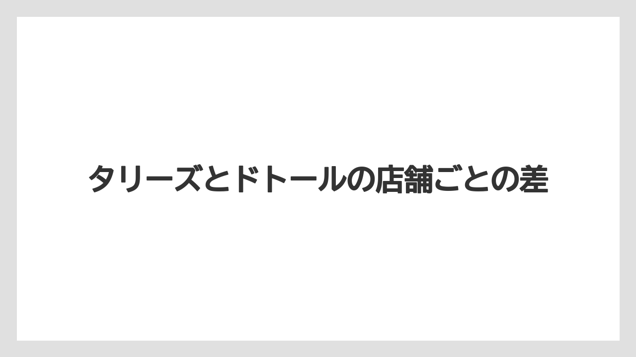 【コーヒー豆】【ミル】タリーズとドトールの店舗ごとの差