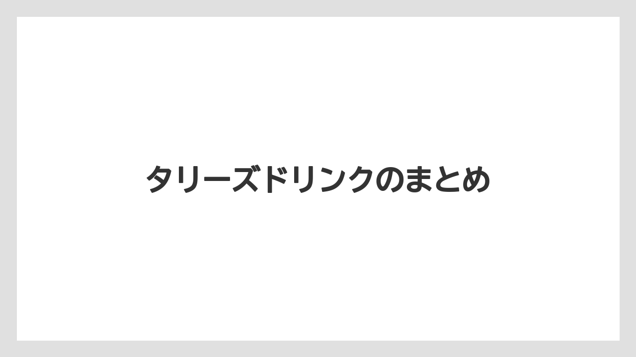 【カフェインレス】【コーヒー豆】【タリーズ】【デカフェ】【ドリップ】タリーズドリンクのまとめ