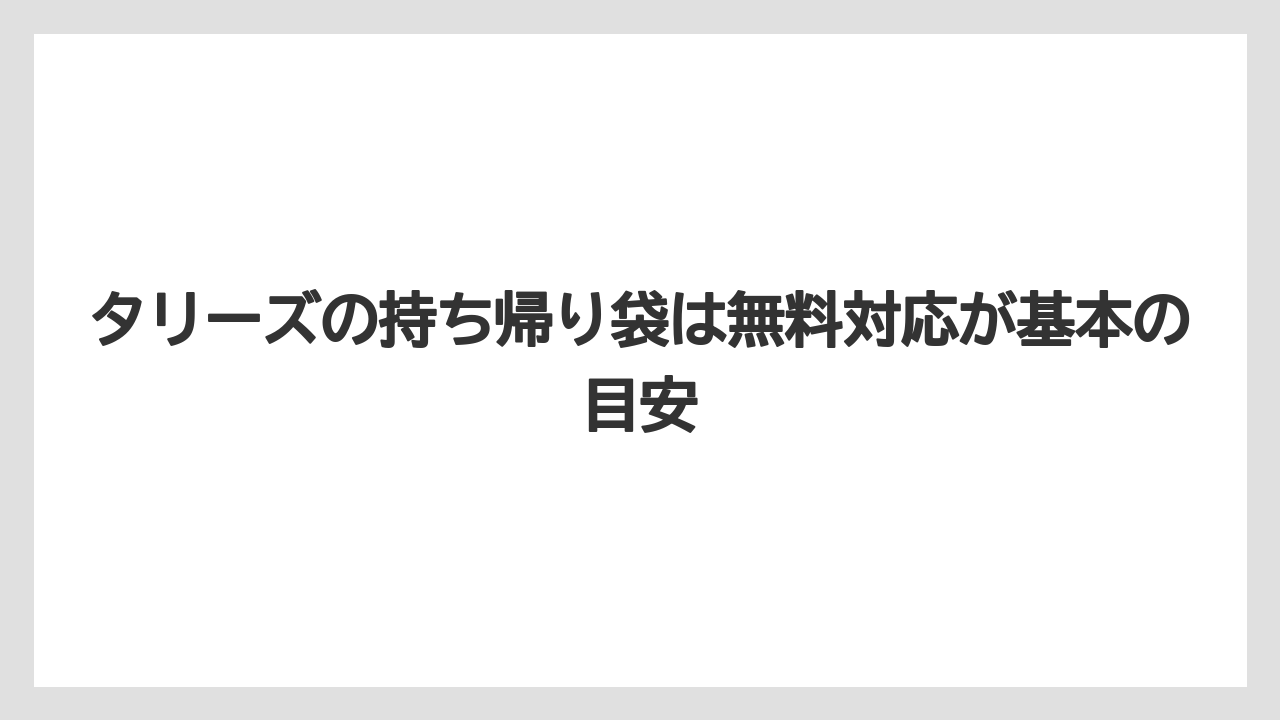 【コーヒー】【スタバ】【珈琲】タリーズの持ち帰り袋は無料対応が基本の目安