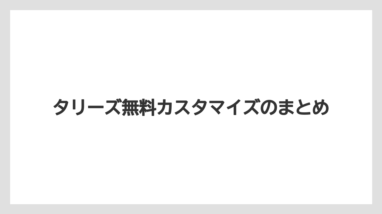 【コーヒー豆】【タリーズ】【ミル】タリーズ無料カスタマイズのまとめ