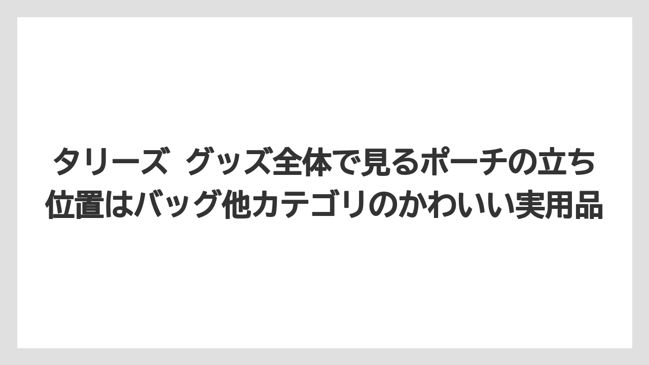 【コーヒー】【珈琲】【豆】タリーズ グッズ全体で見るポーチの立ち位置はバッグ他カテゴリのかわいい実用品