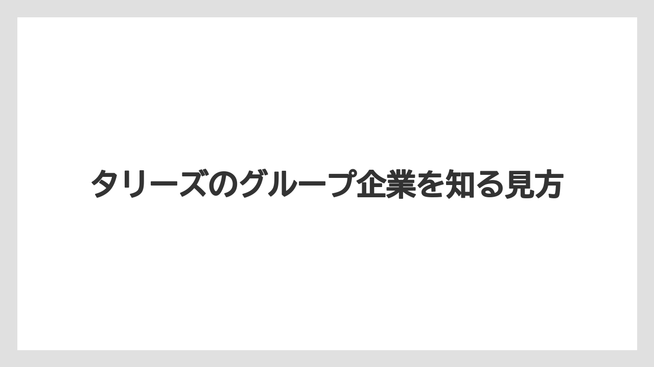 【タリーズ】タリーズのグループ企業を知る見方