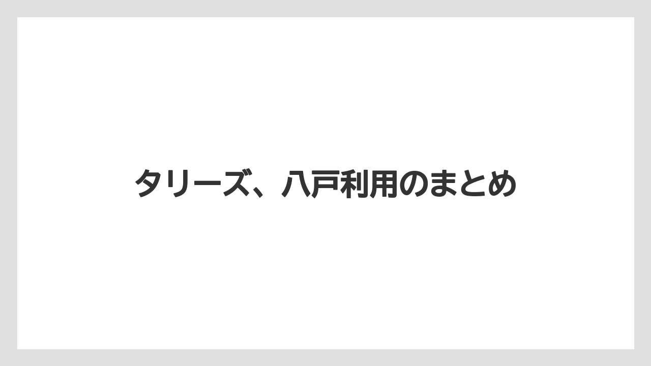 【タリーズ】【デカフェ】タリーズ、八戸利用のまとめ