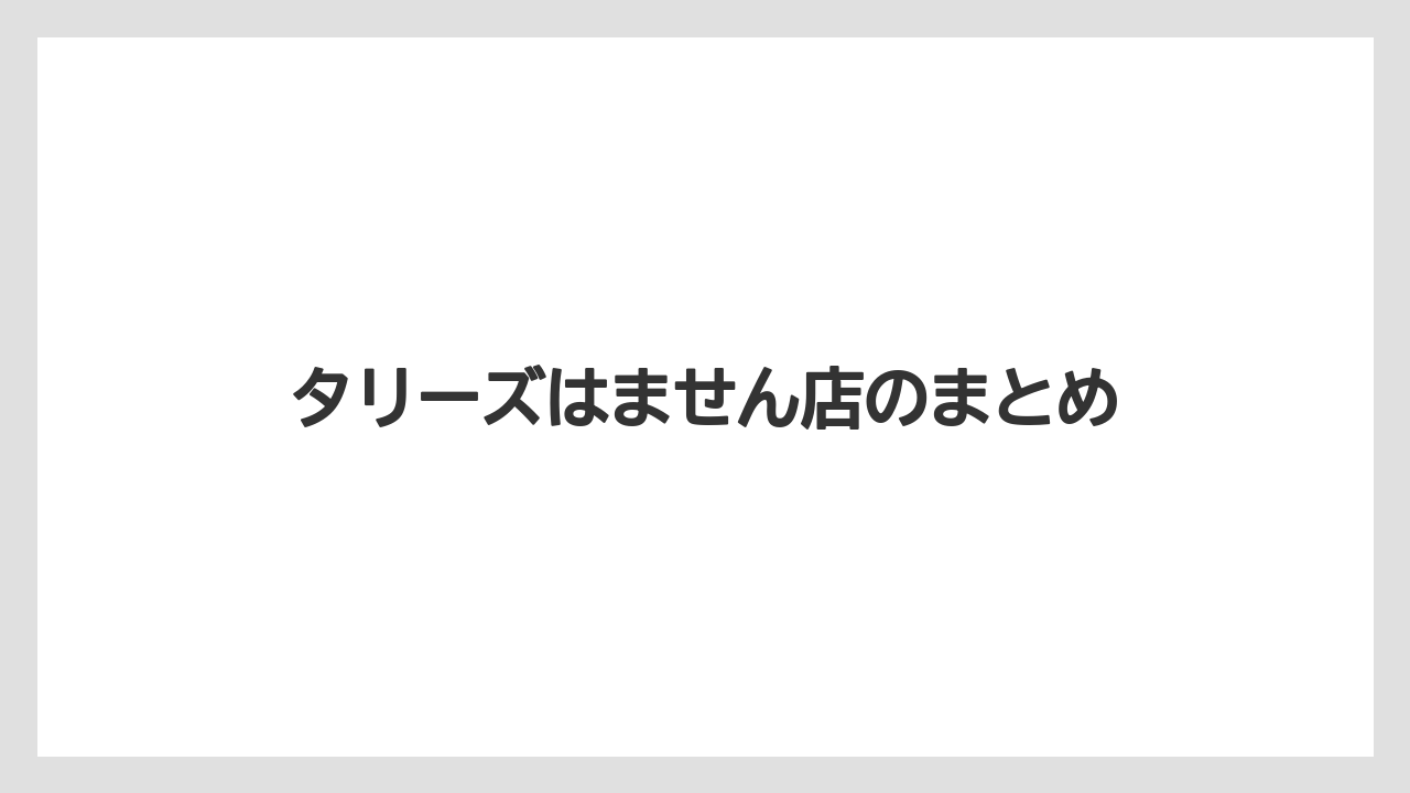 【コーヒー豆】【スターバックス】【タリーズ】【ミル】【焙煎】タリーズはません店のまとめ