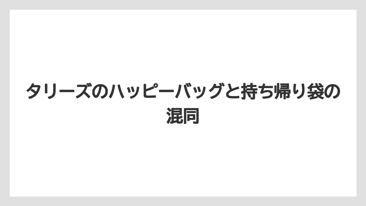 【コーヒー】【スタバ】【珈琲】タリーズのハッピーバッグと持ち帰り袋の混同