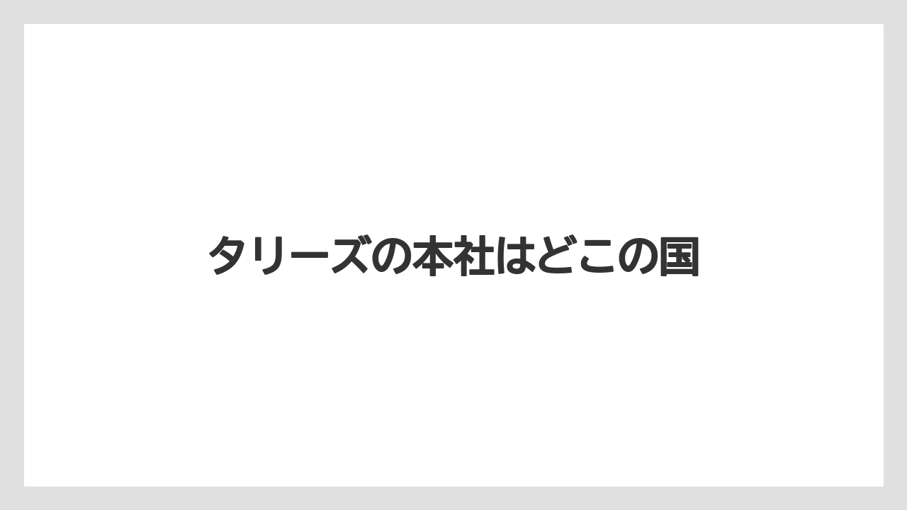 【タリーズ】【ファミリーマート】タリーズの本社はどこの国