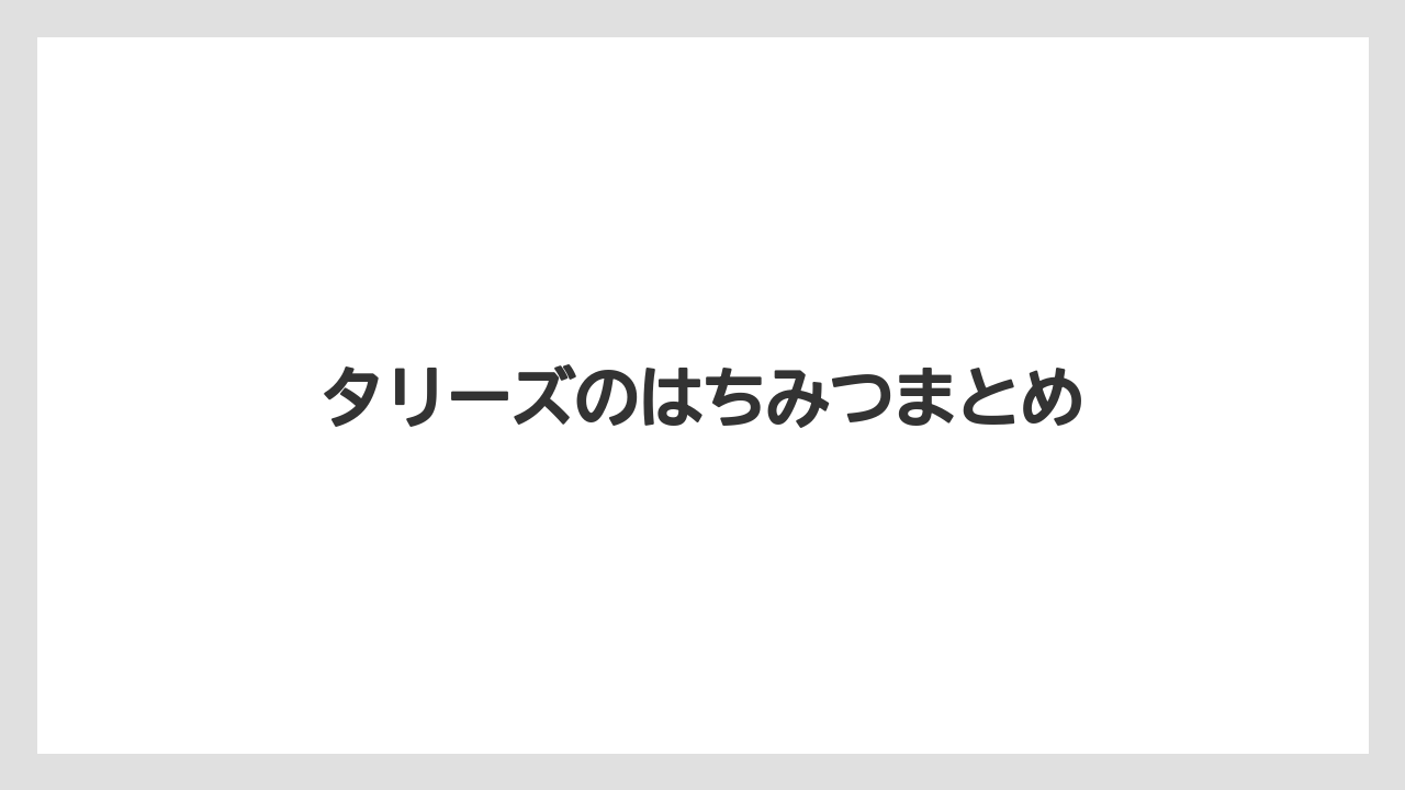 【ギフト】【タリーズ】【ミル】【保存方法】【賞味期限】タリーズのはちみつまとめ