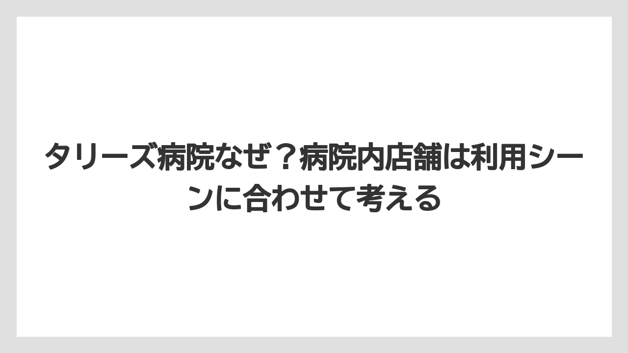 【コーヒー】【珈琲】【豆】タリーズ病院なぜ？病院内店舗は利用シーンに合わせて考える