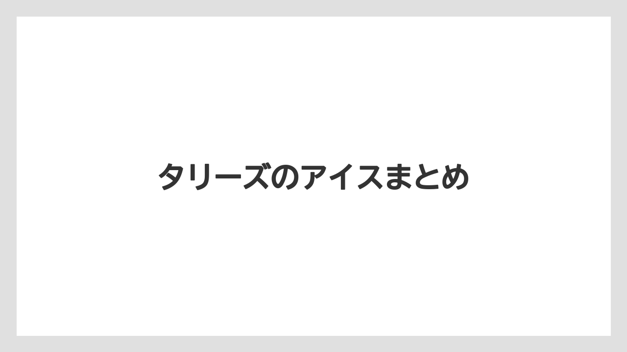 【タリーズ】【ミル】タリーズのアイスまとめ