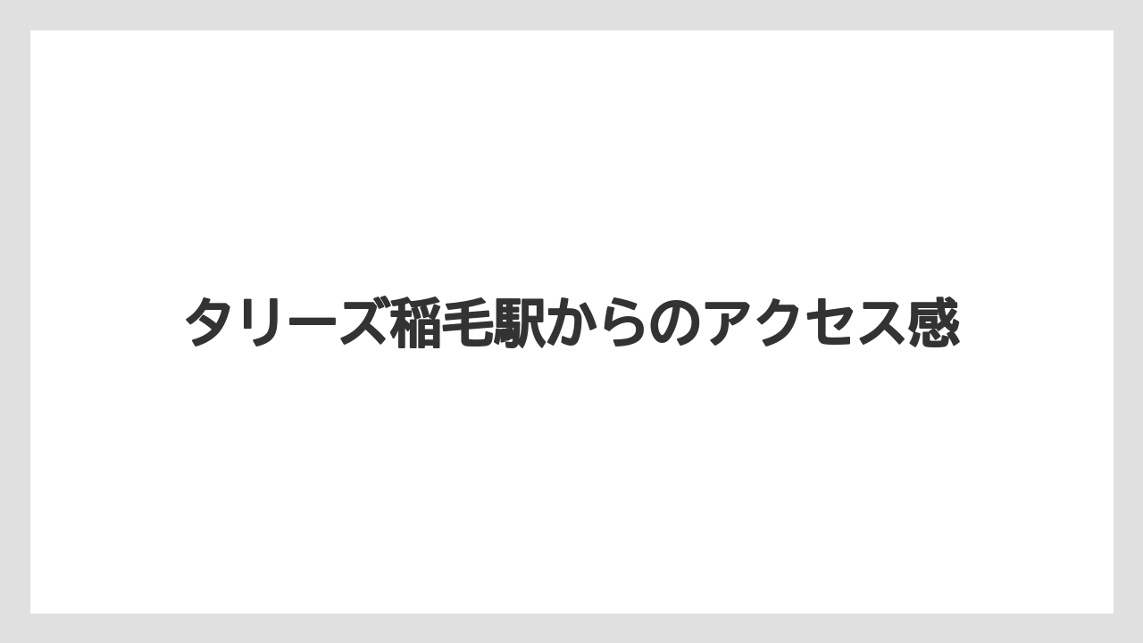 【コーヒー】【焙煎】【珈琲】【豆】タリーズ稲毛駅からのアクセス感