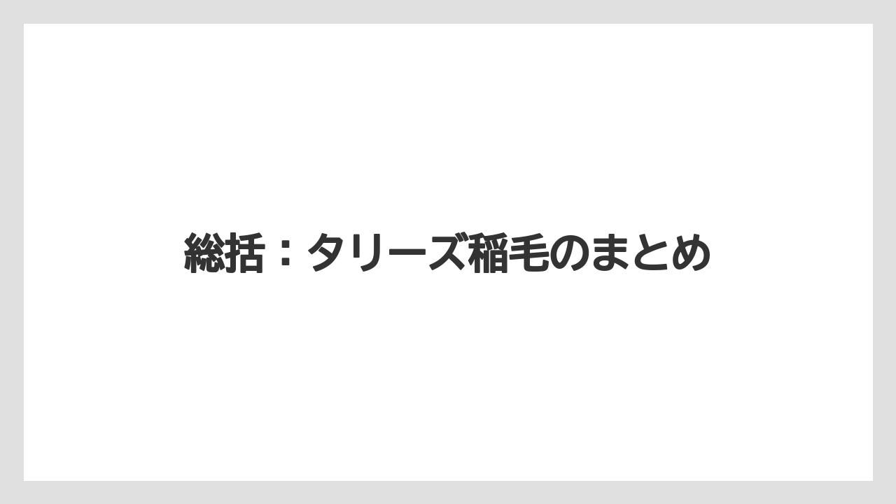 【コーヒー】【焙煎】【珈琲】【豆】総括：タリーズ稲毛のまとめ