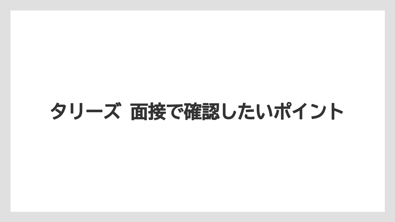 【コーヒー】【コーヒー豆】【珈琲】【豆】タリーズ 面接で確認したいポイント