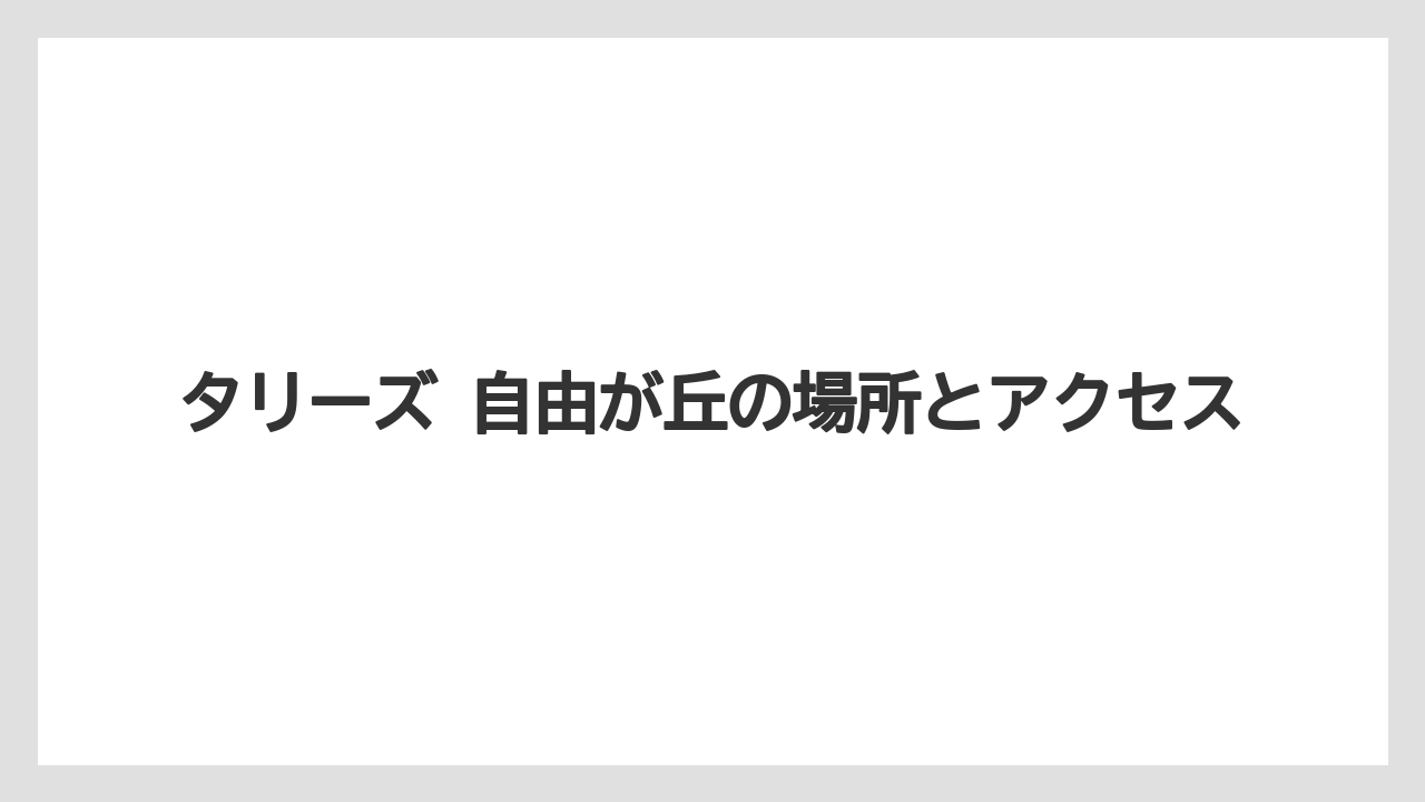 【タリーズ】タリーズ 自由が丘の場所とアクセス