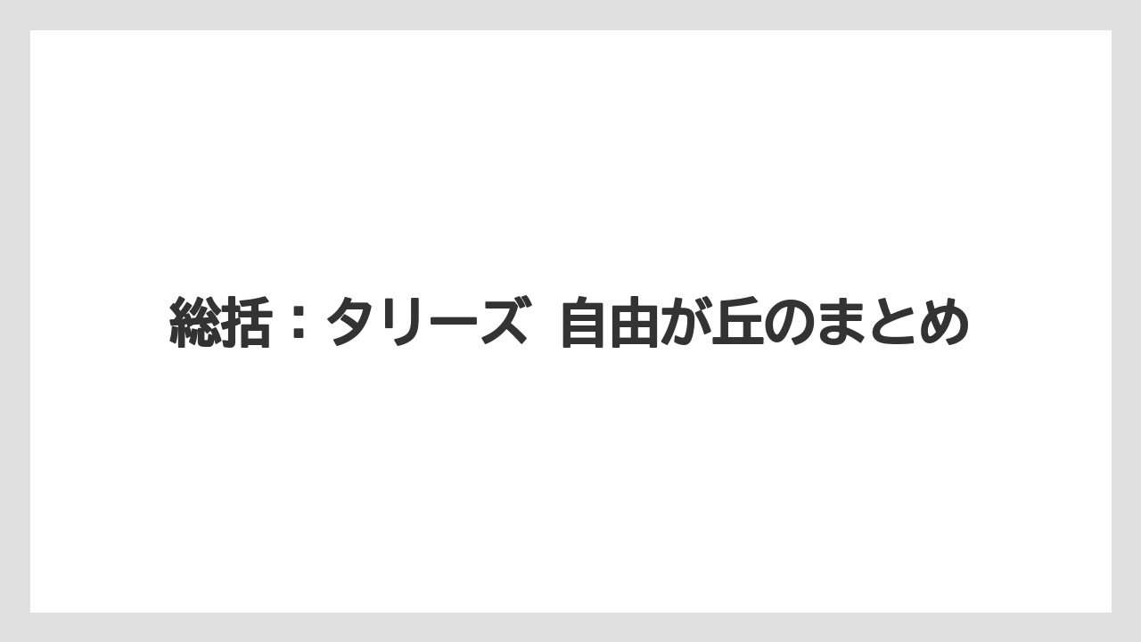 【タリーズ】総括：タリーズ 自由が丘のまとめ